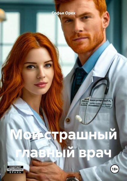 Мой страшный главный врач