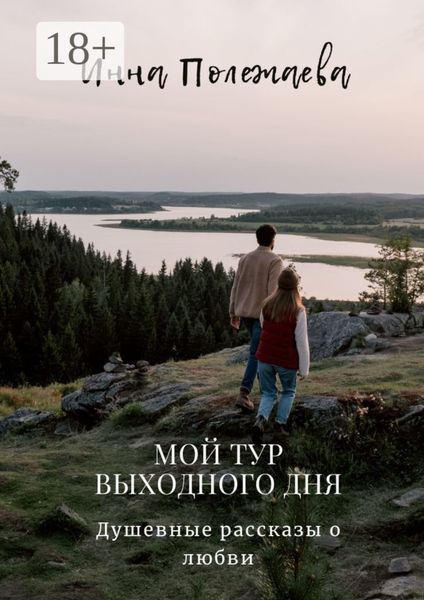 Мой тур выходного дня