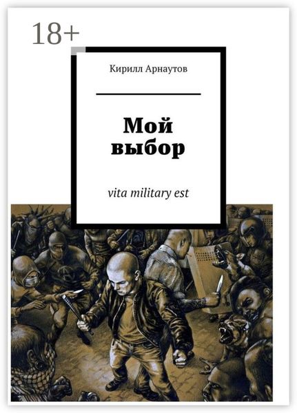 Мой выбор. vita military est