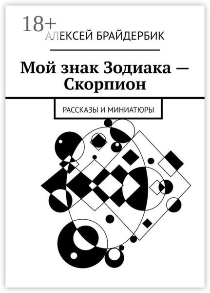 Мой знак Зодиака – Скорпион. Рассказы и миниатюры