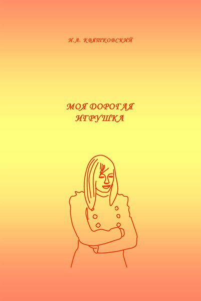 Моя дорогая игрушка
