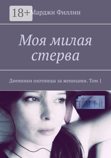 Моя милая стерва. Дневники охотницы за женихами. Том 1