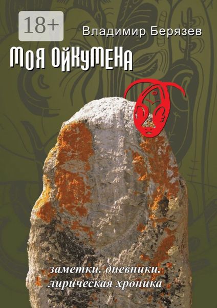 Моя ойкумена. Заметки. Дневники. Лирическая хроника