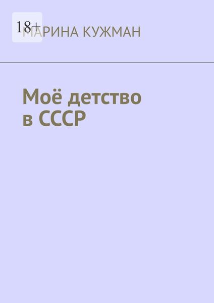 Моё детство в СССР