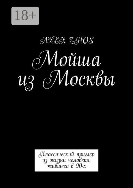 Мойша из Москвы. Классический пример из жизни человека, жившего в 90-х