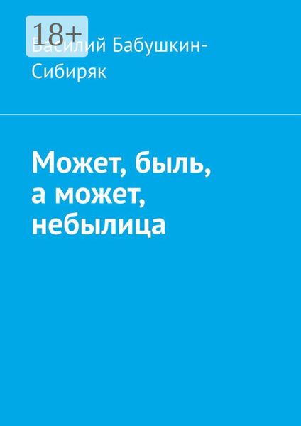 Может, быль, а может, небылица. Русские сказки