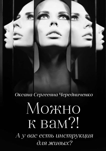 Можно к вам?! А у вас есть инструкция для живых?