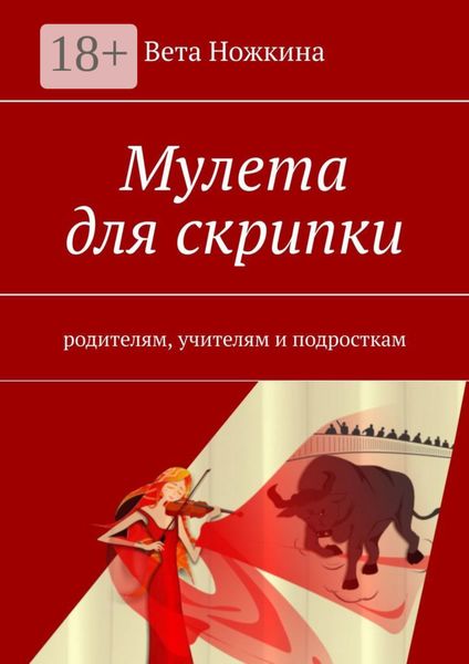 Мулета для скрипки. Родителям, учителям и подросткам