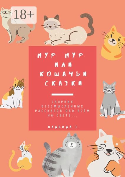 Мур Мур или кошачьи сказки. Сборник бессмысленных рассказов обо всем на свете…