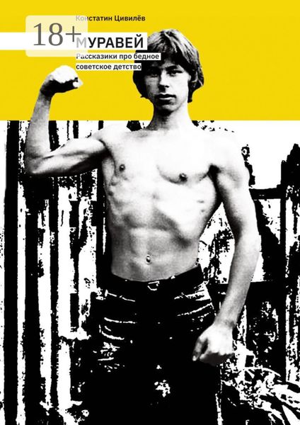 Муравей. Рассказики про бедное советское детство