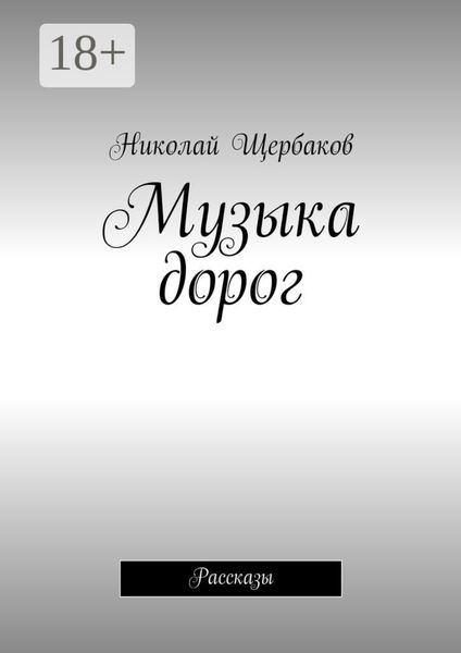 Музыка дорог. Рассказы