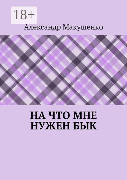 На что мне нужен бык