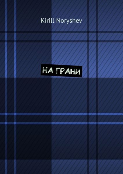 На грани