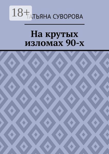 На крутых изломах 90-х. Есть время разбрасывать камни, есть время – их собирать