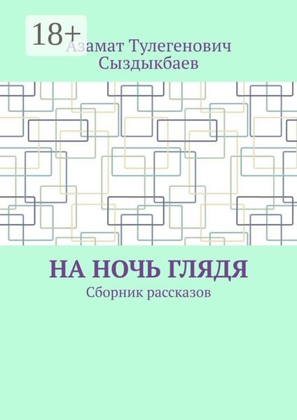 На ночь глядя. Сборник рассказов