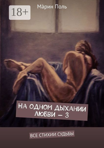 На одном дыхании любви – 3. Все стихии судьбы