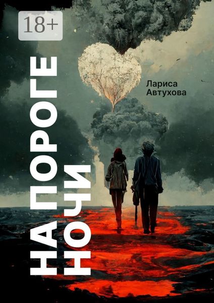 На пороге ночи. Последние люди на Земле