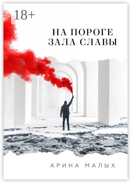 На пороге зала славы. Грани жизни