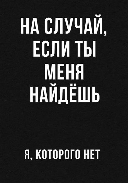 На случай если ты меня найдешь