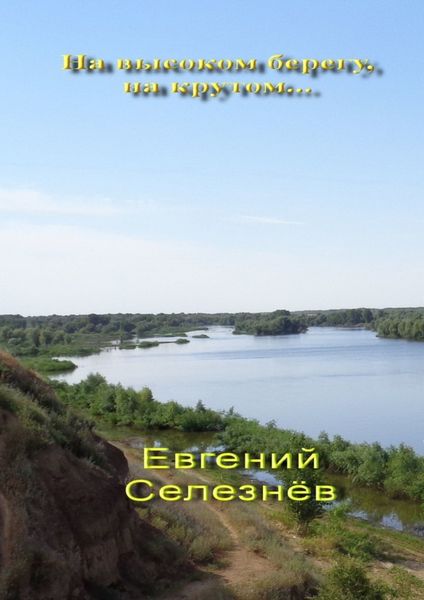 На высоком берегу, на крутом… Легенды Нижнего Поволжья
