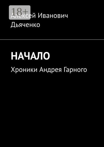 Начало. Хроники Андрея Гарного
