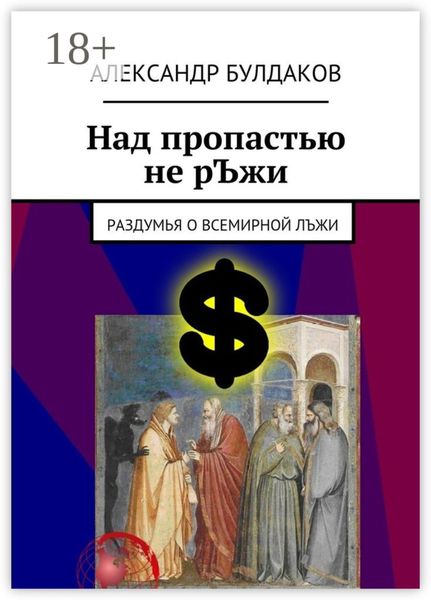 Над пропастью не рЪжи. Раздумья о всемирной лЪжи