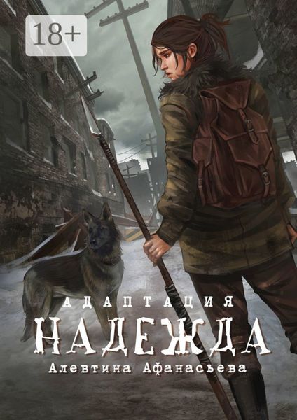 Надежда. Адаптация