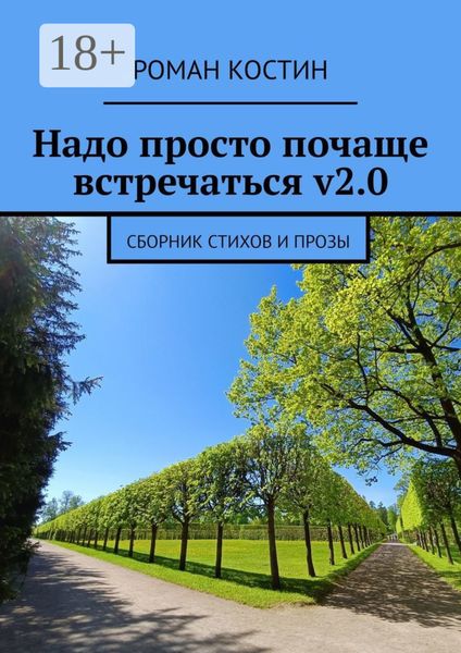 Надо просто почаще встречаться v2.0. Сборник стихов и прозы