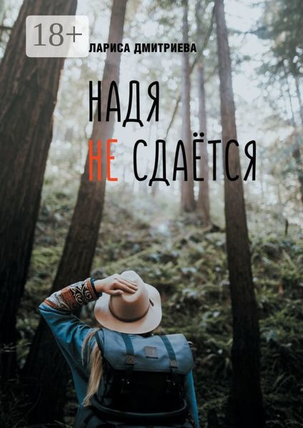Надя не сдается