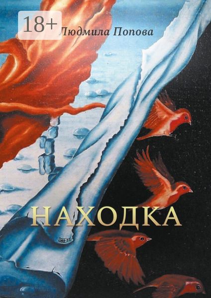 Находка. Сборник рассказов в жанре мистического реализма