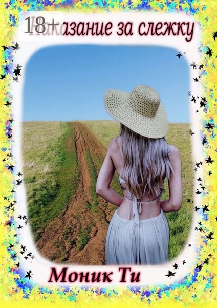 Наказание за слежку