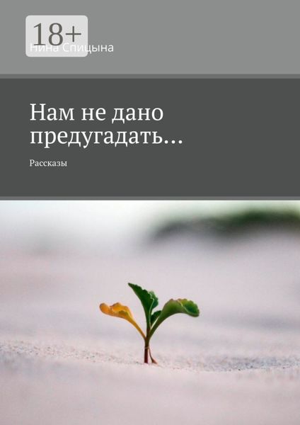 Нам не дано предугадать… Рассказы