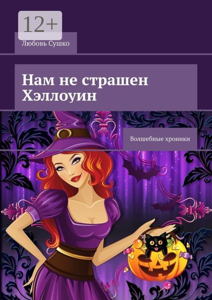 Нам не страшен Хэллоуин. Волшебные хроники
