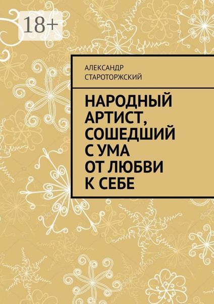 Народный артист, сошедший с ума от любви к себе