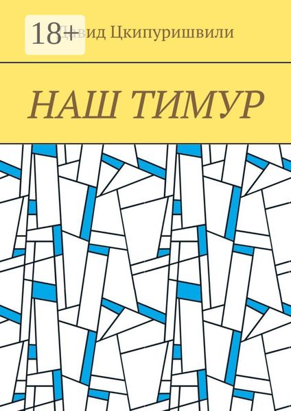 Наш Тимур