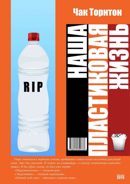 Наша пластиковая жизнь