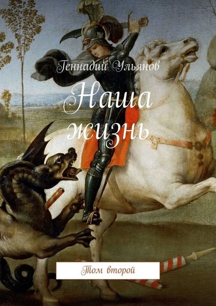 Наша жизнь. Том второй