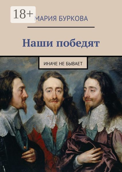 Наши победят. Иначе не бывает