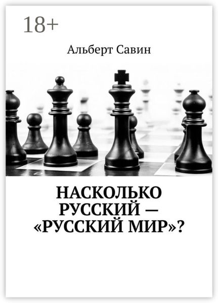 Насколько русский – «Русский мир»?