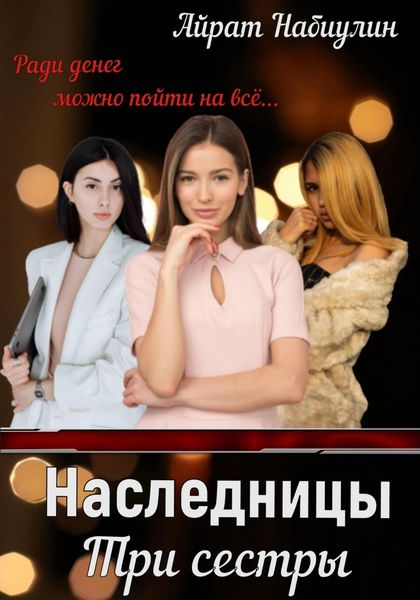 Наследницы. Три сестры