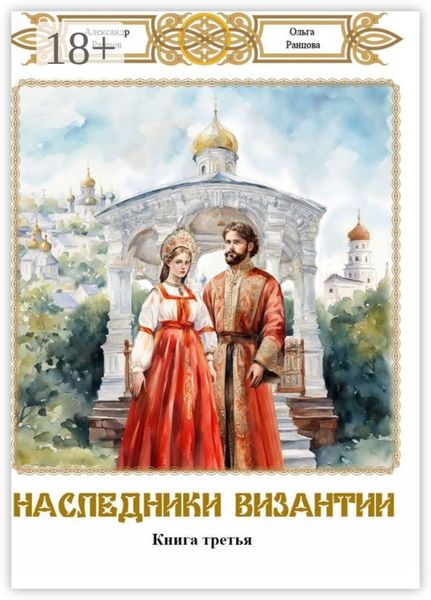 Наследники Византии. Книга третья