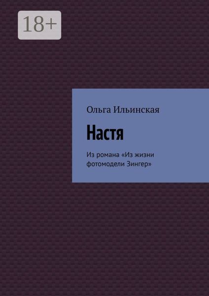 Настя. Из романа «Из жизни фотомодели Зингер»