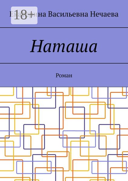 Наташа. Роман