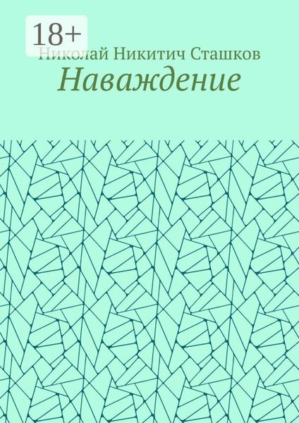 Наваждение