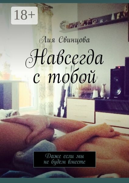 Навсегда с тобой. Даже если мы не будем вместе