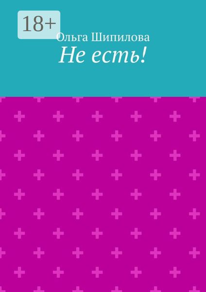 Не есть!