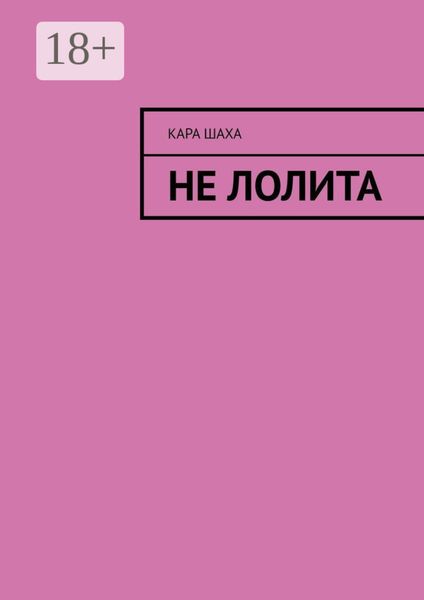 Не Лолита