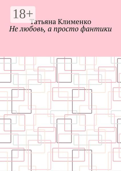 Не любовь, а просто фантики