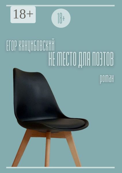 Не место для поэтов