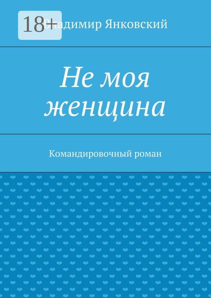 Не моя женщина. Командировочный роман